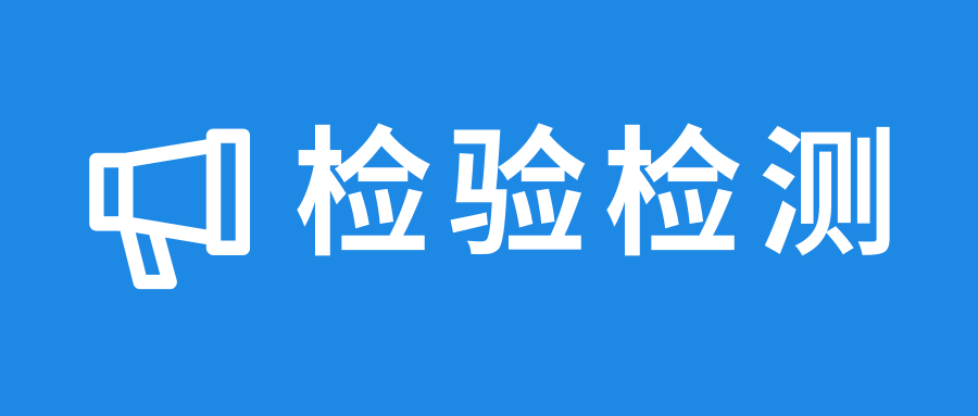 八部門(mén)聯(lián)合啟動(dòng)！2024年檢驗(yàn)檢測(cè)機(jī)構(gòu)監(jiān)督抽查