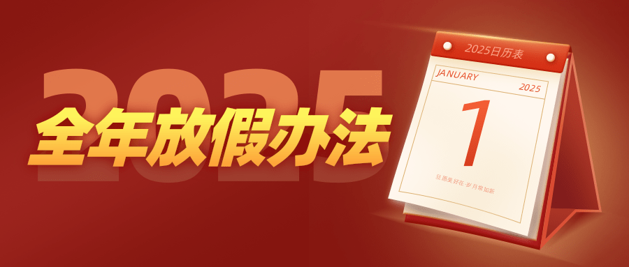 喜大普奔！2025年放假安排公布！法定節(jié)假日增加2天！春節(jié)連休8天！